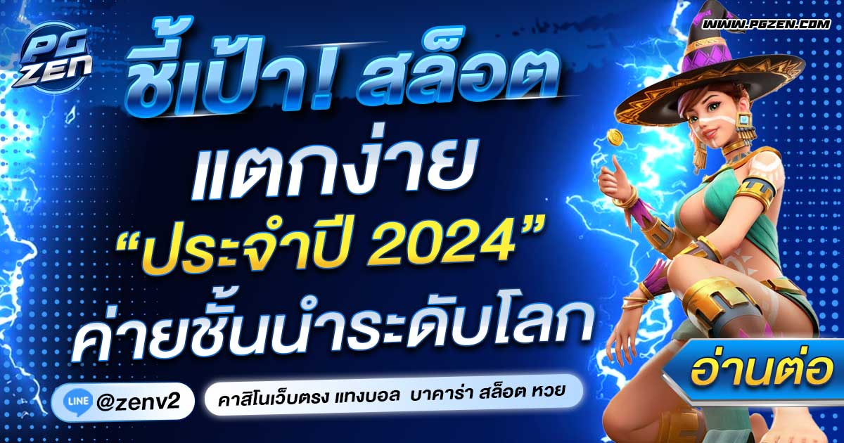 แนะนำสล็อตแตกง่าย 2024