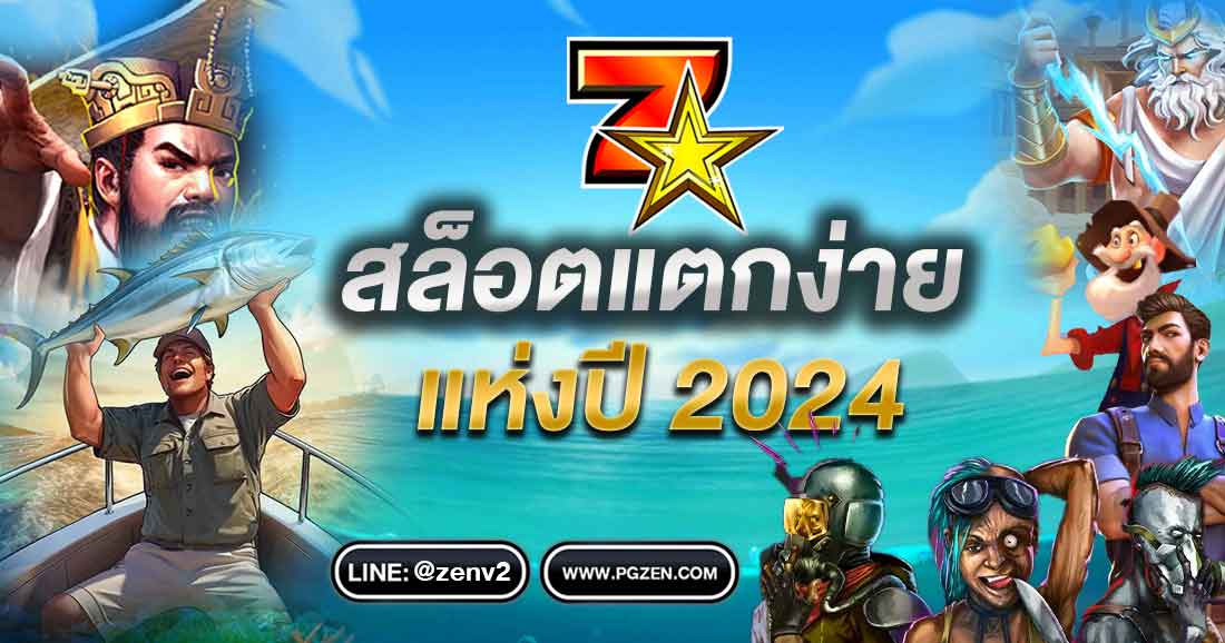 แนะนำสล็อตแตกง่าย 2024