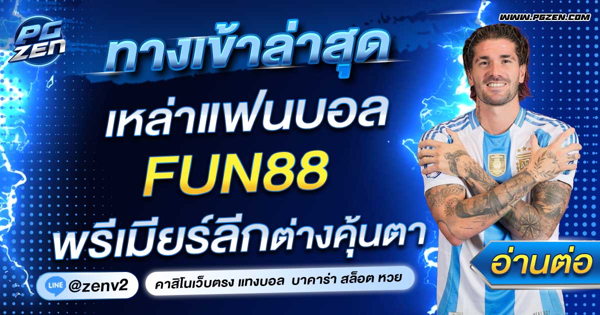 fun88 ทางเข้าล่าสุด