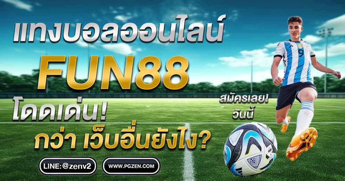 fun88 ทางเข้าล่าสุด