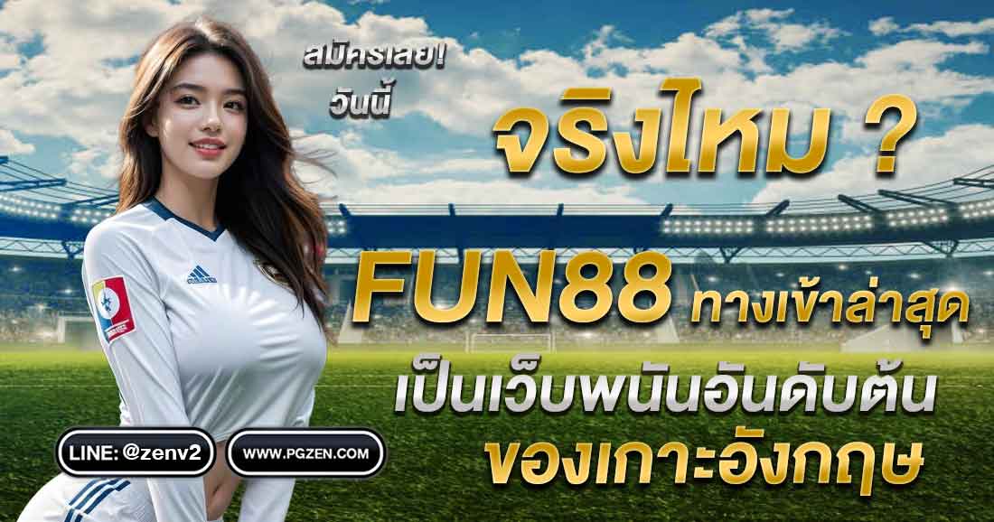 fun88 ทางเข้าล่าสุด