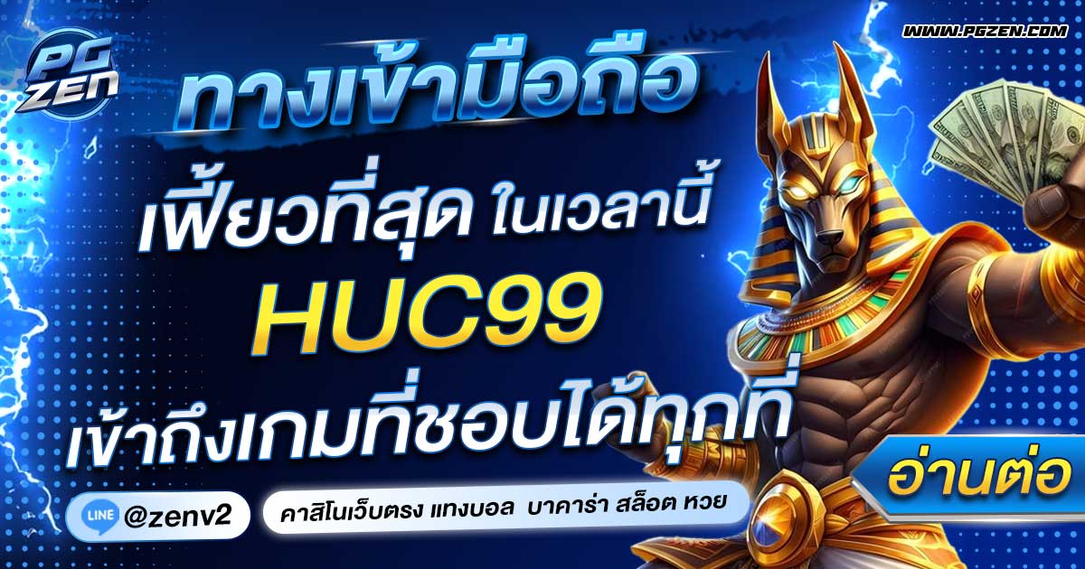 HUC99 ทางเข้ามือถือ