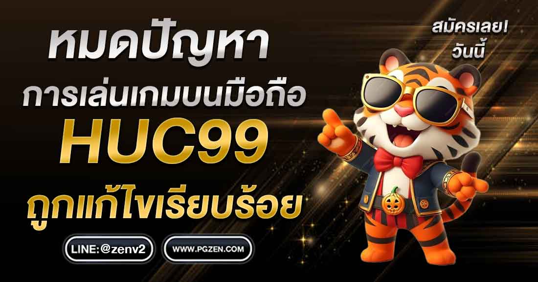 HUC99 ทางเข้ามือถือ