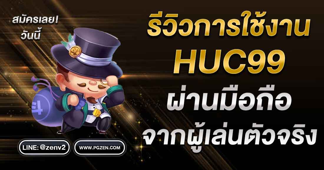 HUC99 ทางเข้ามือถือ