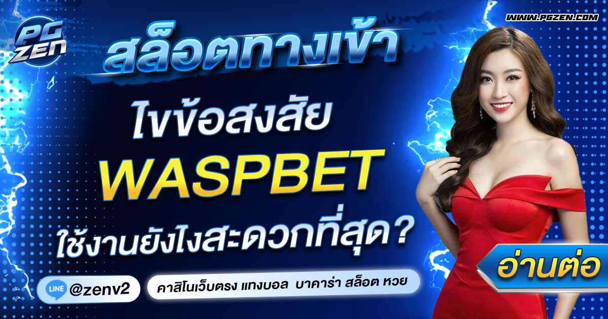 WASPBET สล็อต ทางเข้า