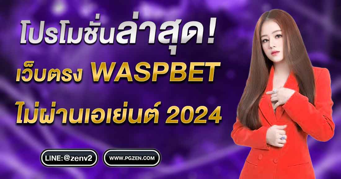 WASPBET สล็อต ทางเข้า