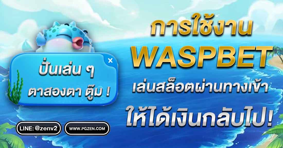 WASPBET สล็อต ทางเข้า