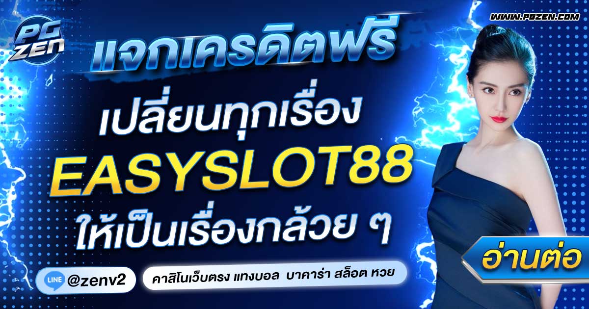 EASYSLOT88 เครดิตฟรี