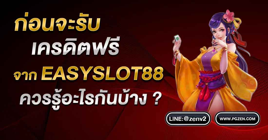 EASYSLOT88 เครดิตฟรี