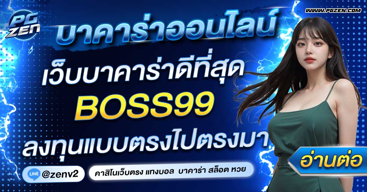 BOSS99 บาคาร่าออนไลน์