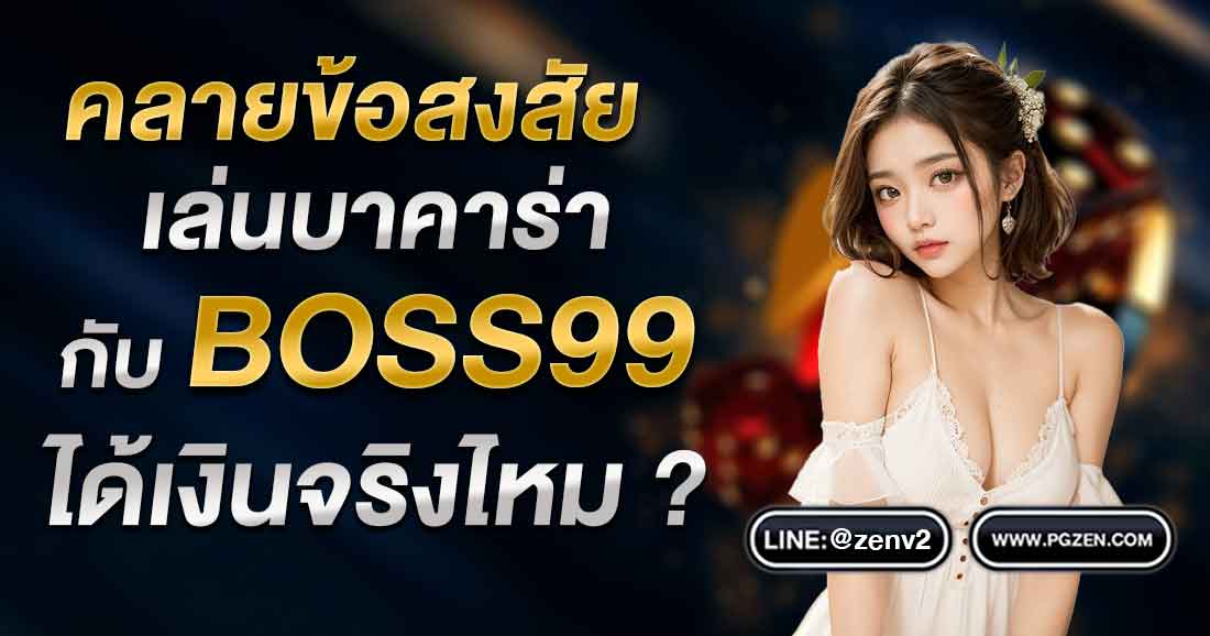 BOSS99 บาคาร่าออนไลน์