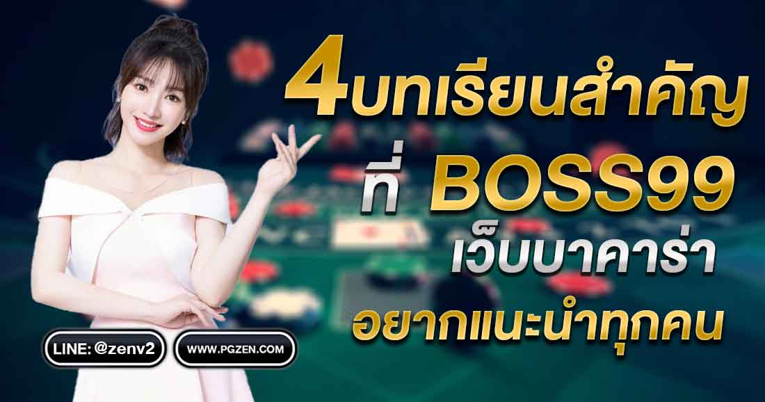 BOSS99 บาคาร่าออนไลน์