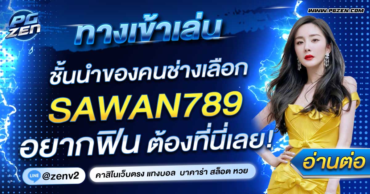 SAWAN789 ทางเข้า