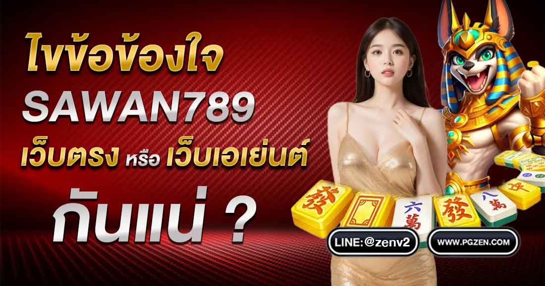 SAWAN789 ทางเข้า