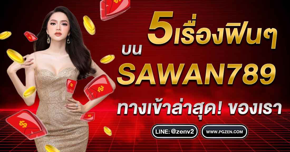 SAWAN789 ทางเข้า