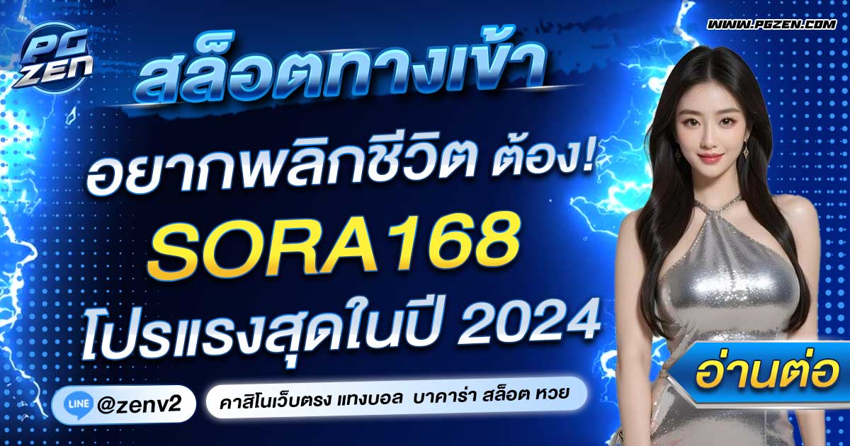 SORA168 สล็อตทางเข้า