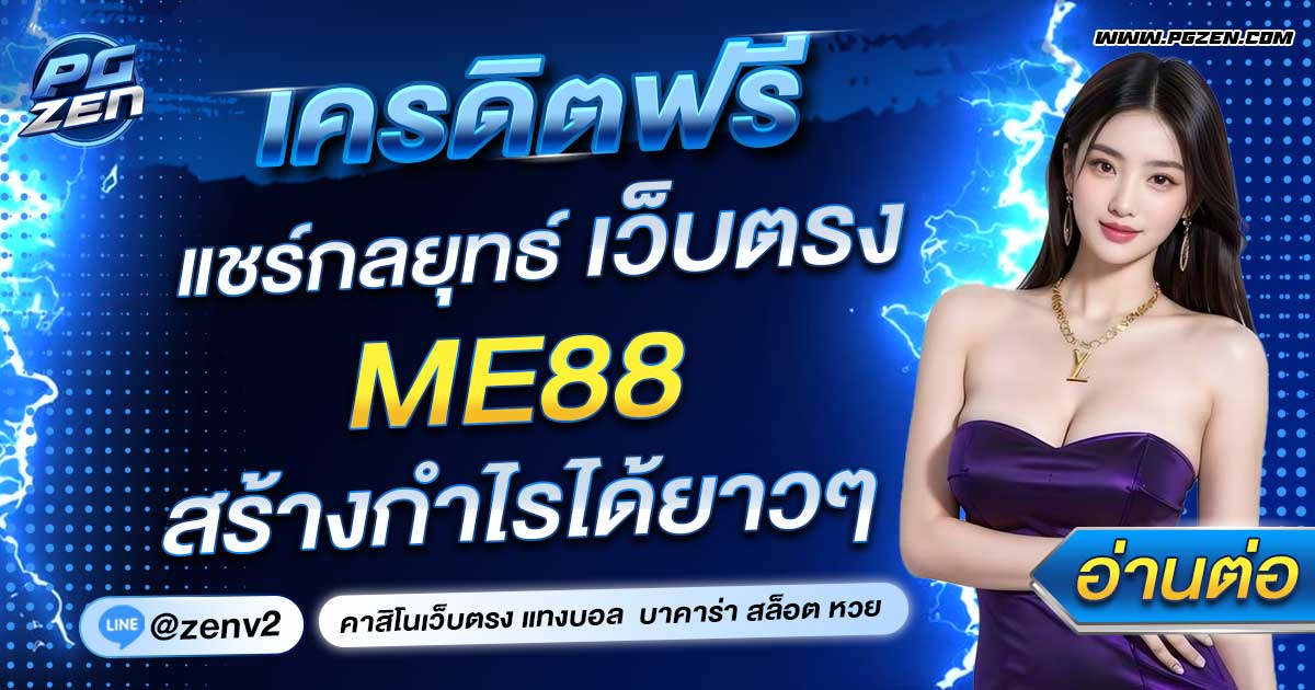 ME88 เครดิตฟรี