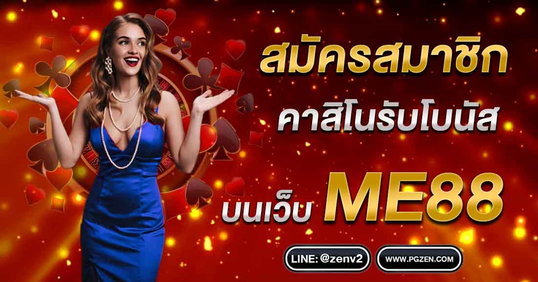 ME88 เครดิตฟรี