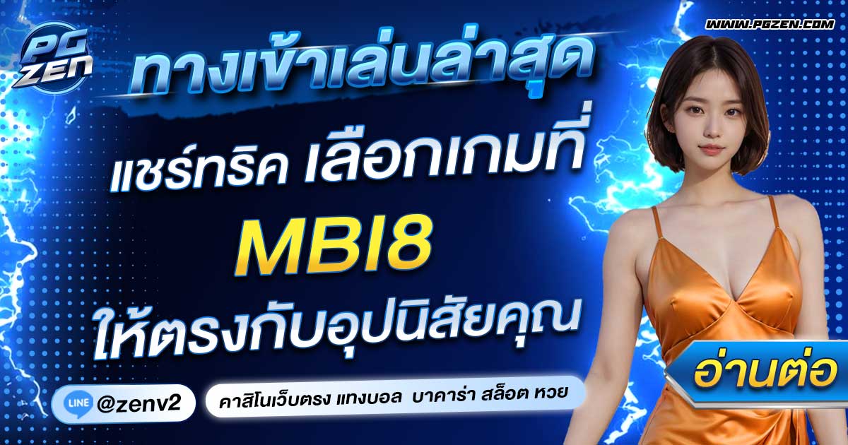 MBI8 ทางเข้า