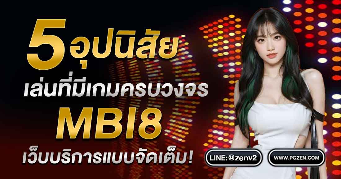 MBI8 ทางเข้า