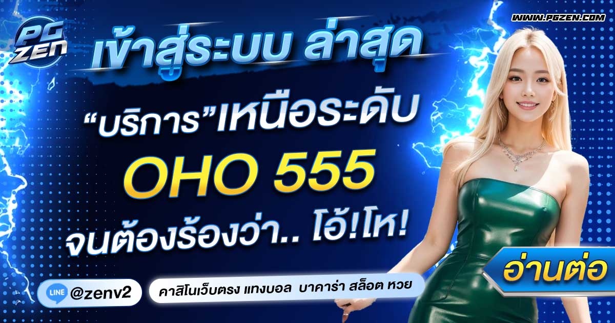 OHO555 เข้าสู่ระบบ