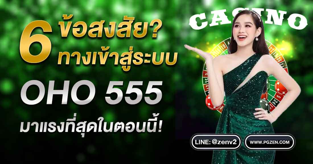 OHO555 เข้าสู่ระบบ