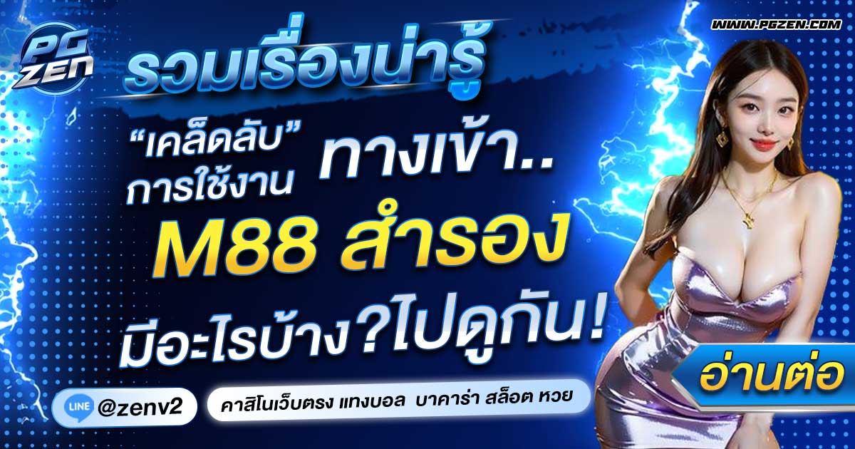 m88 สำรอง