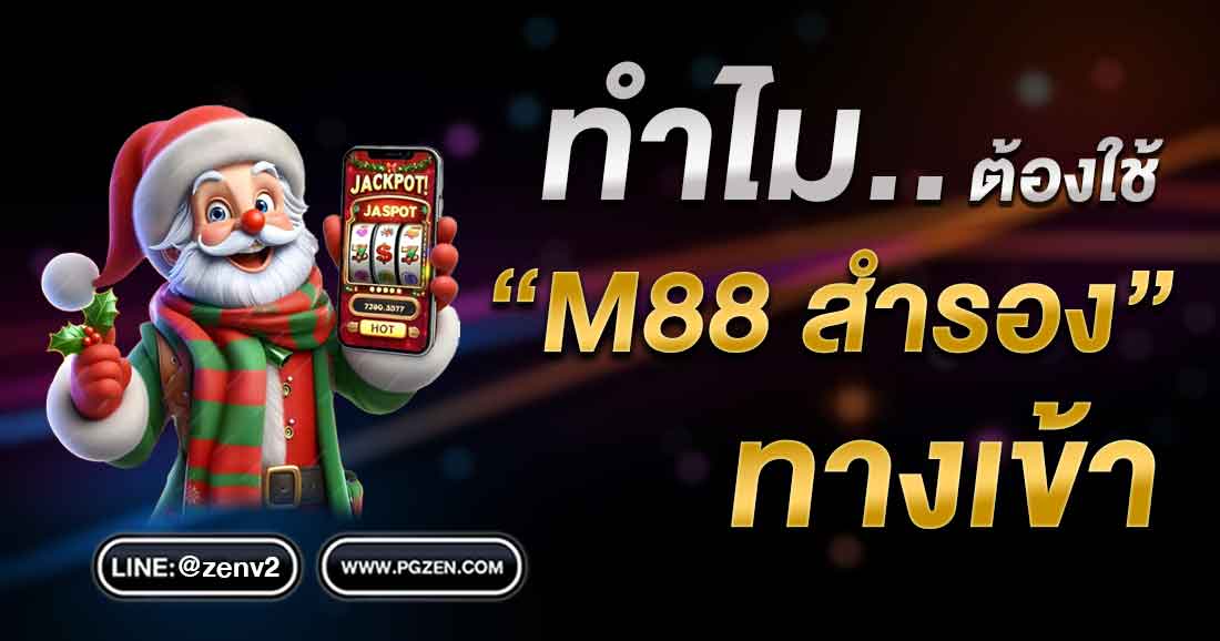 m88 สำรอง