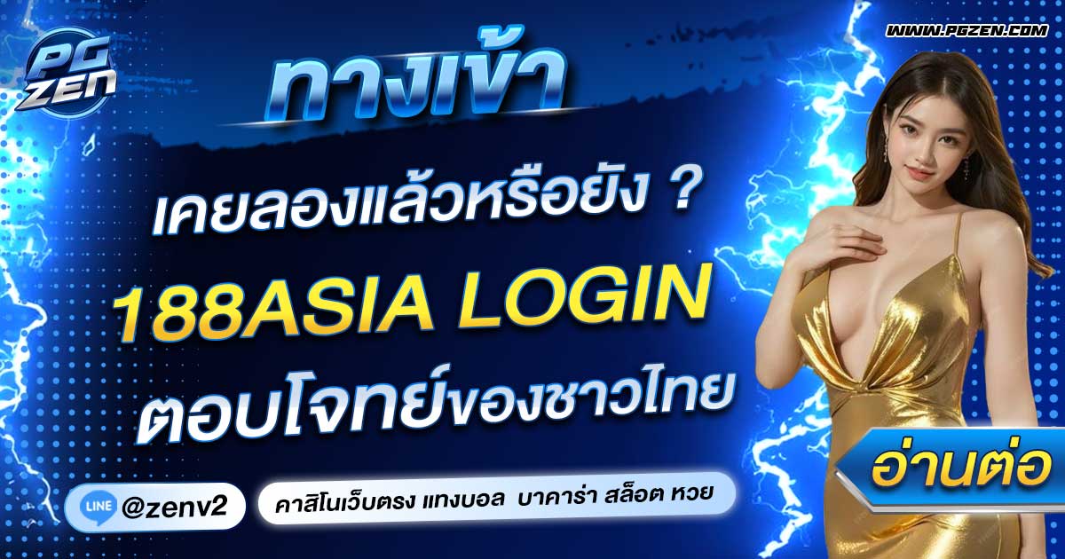 188ASIA LOGIN