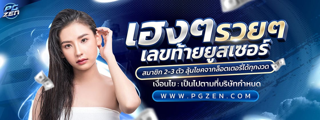 pgzen โปรโมชั่น