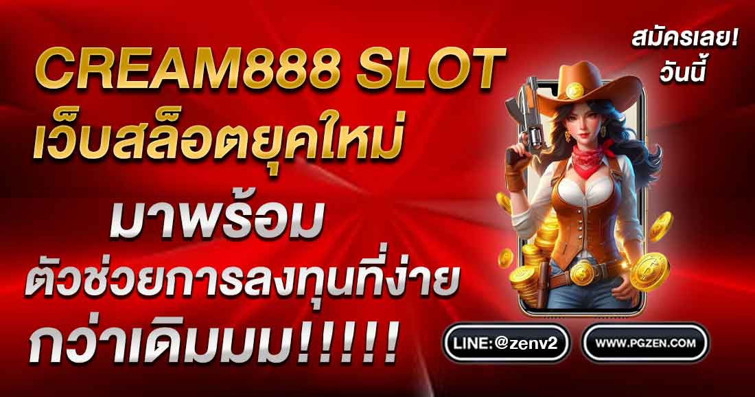 เว็บสล็อตครีม888