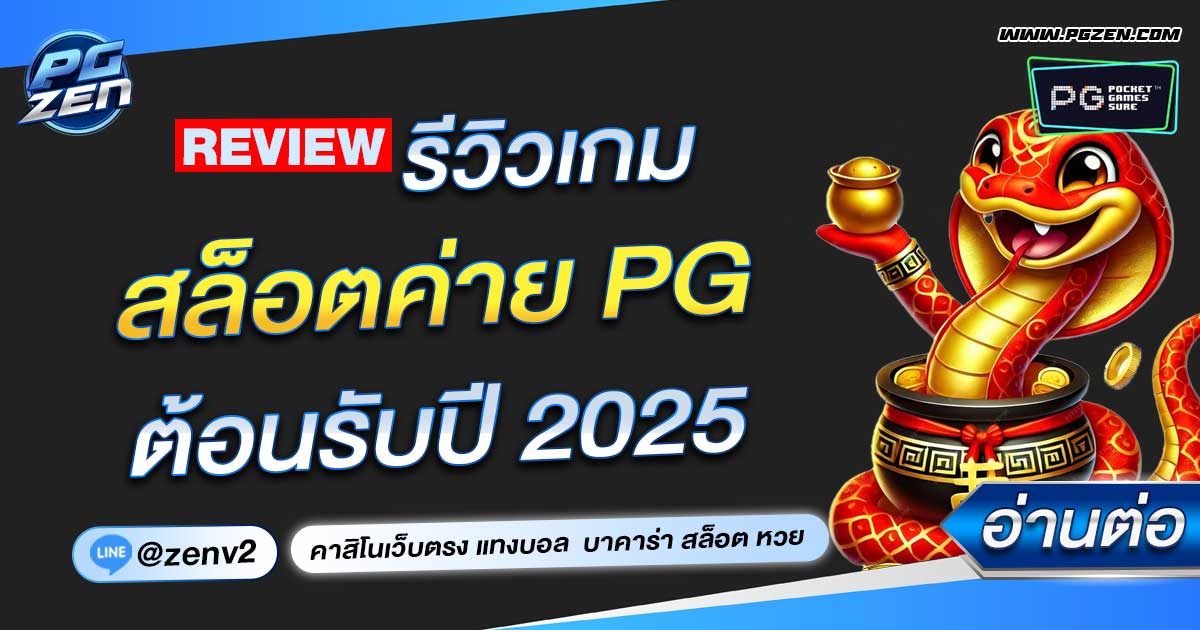 รีวิวเกมสล็อตค่าย PG