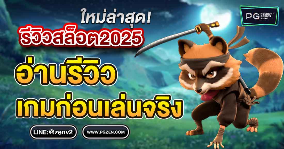 รีวิวเกมสล็อตค่าย PG