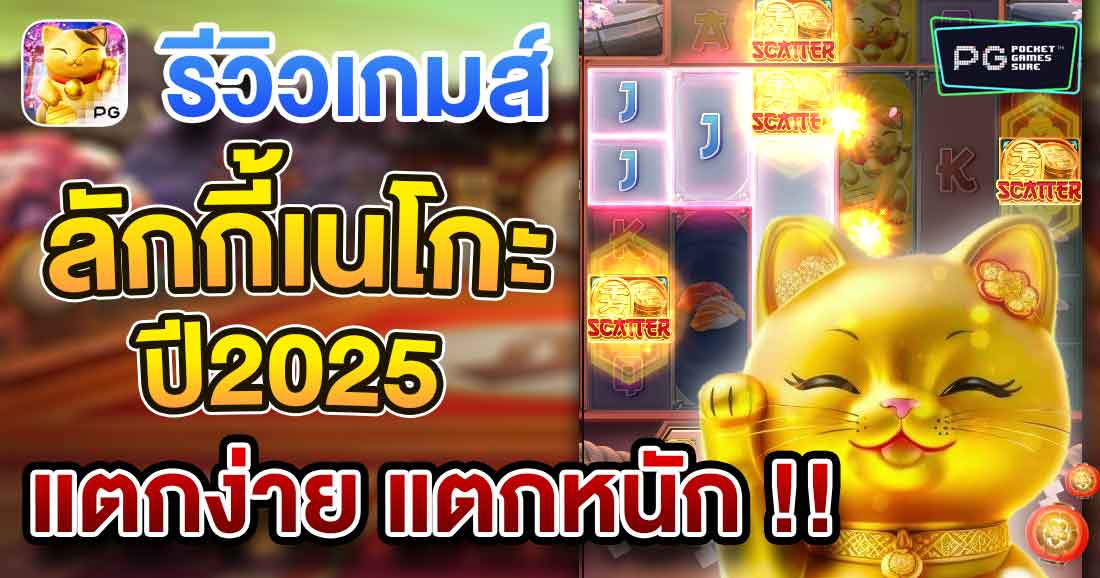 รีวิวเกมสล็อต lucky neko