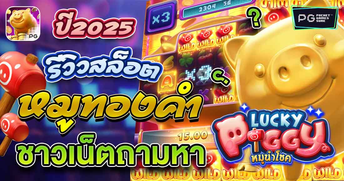 รีวิวเกมสล็อต Lucky Piggy