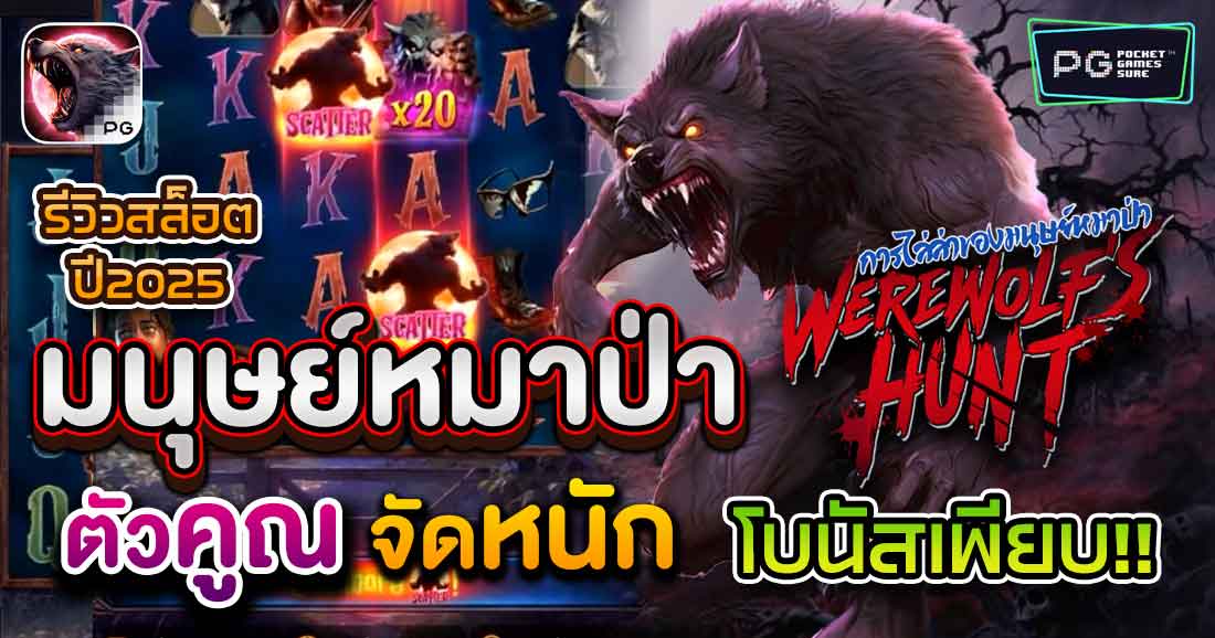 รีวิวเกมสล็อต Werewolf's Hunt