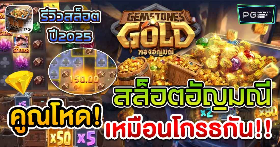 รีวิวเกมสล็อต Gemstones Gold