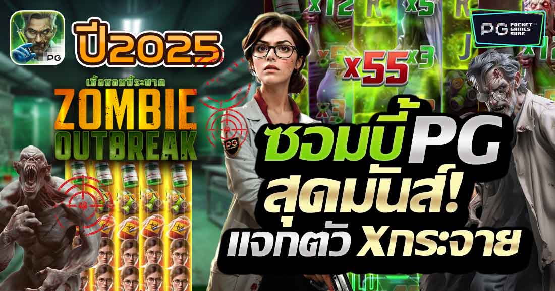 รีวิวเกมสล็อต Zombie Outbreak