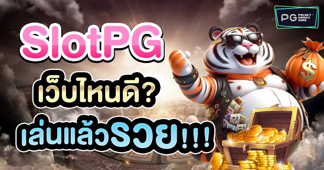 เล่นสล็อต PG เว็บไหนดี