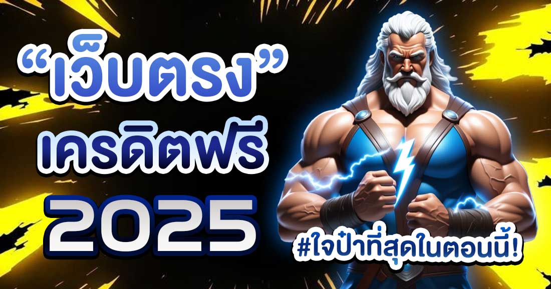 เครดิตฟรี 2025