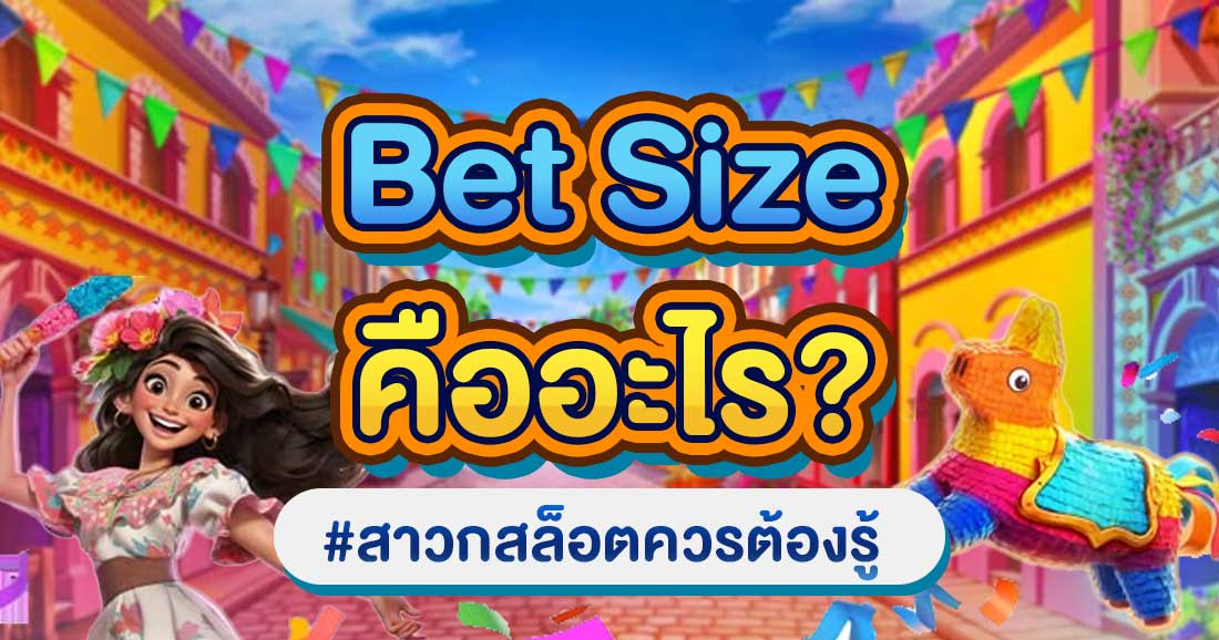 Bet Size คืออะไร