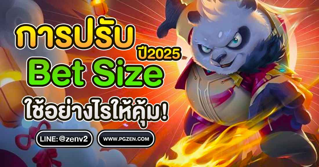 Bet Size คืออะไร