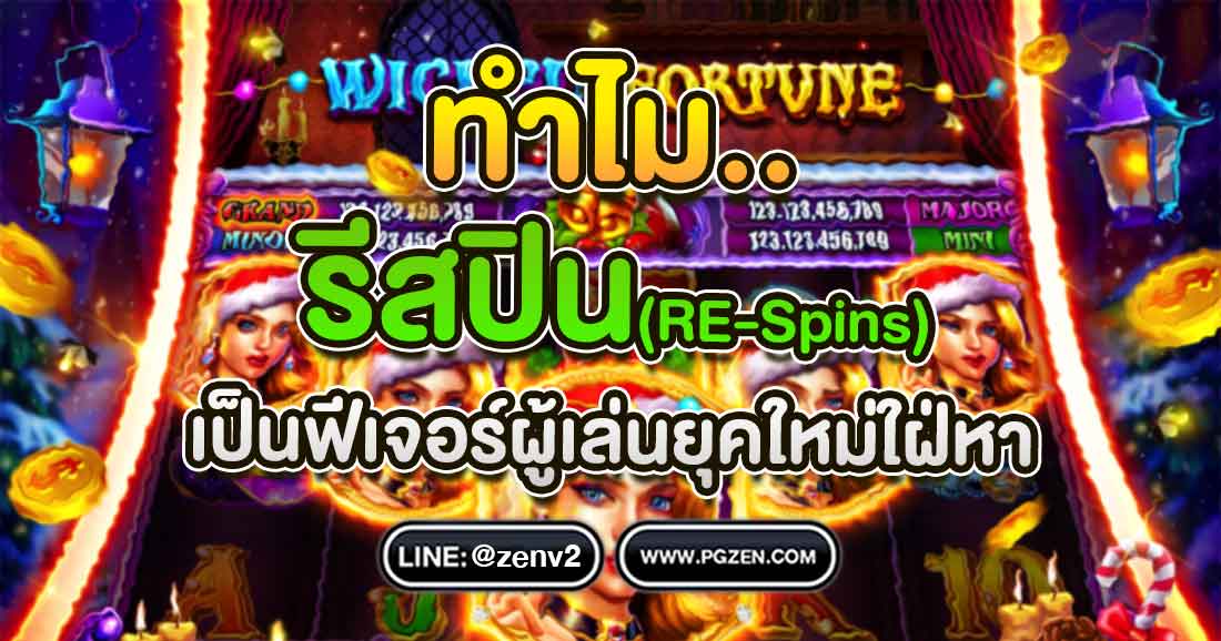 Re-Spin คืออะไร