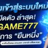 BGAME777 เข้าสู่ระบบ ล่าสุด